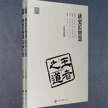 每周三超低价！《王者之道》《为臣之道》2册，以史实为依据，以事件为主线，详尽分析了历朝帝王的治国之道与历代名臣将相的文治武功，统驭天下的智谋、竞争制胜的计策、为人处世的要义、操控局面的权术……以史为鉴，解昨日之惑，悟今日之非。读者既可从中获得智慧的启迪，又可体会到读史的乐趣。定价60元，现团购价15.9元包邮！