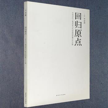 《回归原点:中国当代工笔名家古代经典绘画摹写作品集》，本书是同名艺术大展的作品结集。荟萃徐乐乐、何家英、江宏伟、方政和等十一位国内外工笔画名家对古代经典绘画作品的摹写与创作，每人选出三至四件经典作品，包括各种人物肖像、花卉草虫、飞鸟走兽等，透过这些泽古至深的画作，为古今之间搭建了一座超越性的精神桥梁，展示了中国传统绘画源远流长的历史脉络。定价98元，现团购价32元包邮！