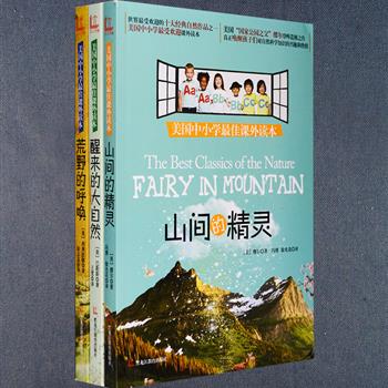 “美国中小学zui佳课外读本”全三册，汇集美国自然文学的经典名作，包括与《瓦尔登湖》齐名——美国国家公园之父缪尔的《山间的精灵》，美国自然文学之父巴勒斯的成名作《醒来的大自然》、美国著名自然作家利奥波德土地伦理学的开山之作《荒野的呼唤》，这些作品以优美的语言文字揭示了大自然的神圣和美丽，展现了人们回归自然后获得的心灵自由和内在宁静，反思了人与自然、人类精神与自然等这些被现代人渐渐忘却的问题，引领小读者走向野外、培养环保、生态意识，真正能唤起孩子们对自然科学知识的兴趣。定价90元，现团购价25元包邮！