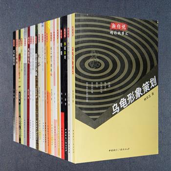 “新传说故事丛书”20册，精选顾文显、吴宏庆、肖冰等作家的中短篇小说600余篇，题材广泛、风格各异，包括悬疑探案的《古井冤魂》，诡异离奇的《逃跑的木偶》，奇幻传奇的《神猫异眼》，幽默讽刺的《乌龟形象策划》，书写爱情的《古币姻缘》，书写友情的《兄弟是手足》，书写亲情的《你不会永远孤单》，书写市井世相的《人品》等，有的令人拍案惊奇，有的令人忍俊不禁，有的令人伤心落泪，有的令人深思回味，篇篇精彩、构思巧妙、情节曲折、出人意料，令人欲罢不能。定价392元，团购价79元包邮！