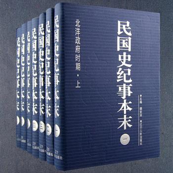 精装《民国史纪事本末》全七册，辽宁人民出版社1999年5月一版一印，由中国近代史专家魏宏运主编，详细叙述了1912年至1949年中华民国的历史沿革，涵盖政治、外交、军事、法制、经济、文化、教育、科技、艺术、体育、社会生活等方面，呈现了中国近代筚路蓝缕的发展历程。定价260元，现团购价75元包邮！