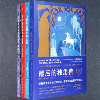 [新近出版]幻想家系列：世界奇幻奖终身成就奖得主彼得·毕格代表作《最后的独角兽》，全球畅销600万册的传奇经典，全新收录包揽雨果奖、星云奖的续篇《双心》，作者施展其独特的魔法，让鬼魂、独角兽、狼人等庸常之物变得光彩照人，随书附赠独角兽冰箱贴；“精灵国度”系列3册，获选《时代周刊》2012年度小说十佳，一个同奇境或奥兹国一样诡异和神秘的世界，一部疯狂、喧闹、让人大快朵颐的童话——满是怪诞、欢乐的奇思妙想，阅读此书时，你会迅速地从现实中抽离，坠入奇幻的童话世界！定价138.2元，现团购价92.9元包邮！