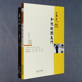 当代思想家王元化别传2册：王元化弟子胡晓明编著的《王元化画传》，梳理了王元化未满周岁起一直到近耄耋之年的人生，展现了这位知识分子对学术追求的执著；资深传记作家罗银胜所著的《王元化和他的朋友们》，评述王元化与黄炎培、鲁迅、胡风、钱钟书等友人交往中不为人知的细节，还采撷不少王先生的人生软档，呈现出王元化的人格魅力。这两本不仅收入大量珍贵影像照片，更为多角度了解王元化及其思想提供了重要资料参考。定价53元，现团购价19元包邮！