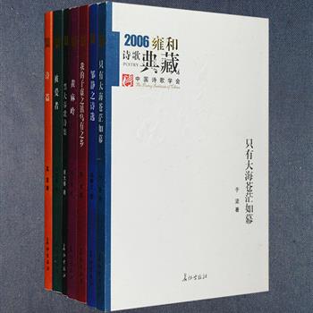 “2006雍和诗歌典藏”7册，由中国诗歌学会主编，初定两年评选一次，严格精选不同风格流派的优秀诗人佳作，迄今只评选两届。包括于坚的《只有大海苍茫如幕》、被称为“中国最后的浪漫主义者”的黑大春歌诗集、女诗人蓝蓝的《诗篇》、“金牌编剧”邹静之的诗选、郑小琼的《黄麻岭》、路也的《我的子虚之镇乌有之乡》、白连春的《被爱者》。印量小，市面难觅，定价156.5元，现团购价59元包邮！