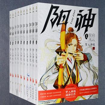 知名武侠玄幻小说《阳神》1-10册，为网络写手大神“梦入神机”创作的著名网文小说，讲述了少年洪易经过无数历练、在武道双修之路上成长的传奇故事。“长剑横九野，高冠拂玄穹，独步圣明世，四海称英雄！”故事架构恢宏庞大，想象瑰丽奇幻，八大妖仙，神魂斗法，王侯阴谋，尸解转世……情节精彩，荡气回肠，一度风靡网络世界万千读者。定价260元，现团购价59元包邮！