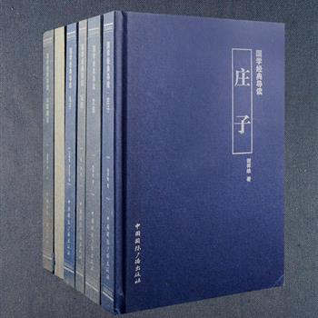 现代人该如何阅读国学经典呢？“国学经典导读”系列精装6册，荟萃《庄子》《朱子》《周易》《文选》《坛经》《本草纲目》6种国学经典，每册分为导读和选读两个部分，导读部分对作者生平、时代背景、编辑成书过程、思想内涵、文化价值、流传版本、后世研究等内容进行了讲解介绍，选读部分精选诸国学典籍的精华篇章，并附有详尽的注释。总定价270元，现团购价49元包邮！