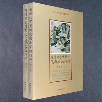 大型画册《沈阳故宫博物院院藏文物精粹:绘画卷》精装上下册，收录沈阳故宫博物院馆藏戴进、沈周、徐渭、董其昌、傅抱石等自明清至近现代155位画家的绘画精品300件，辅以高清晰图共计541幅，每件作品均由专业人员对其名称、年代、材质、规格、笔墨特点、题跋、款识、钤印等撰写文字说明及画家小传，读者可从中窥见每位画家的艺术风格，并为读者收藏、鉴赏、临摹国画提供参考。定价960元，现团购199元包邮！