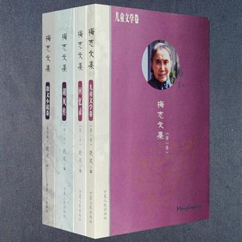 《梅志文集》全4册，胡风与梅志之女晓风主编，收入了作为儿童文学作家的梅志创作的全部童话长诗、儿歌、童话故事、散文及小说，以及作为胡风妻子与传记作家的梅志创作的《往事如烟——胡风沉冤录》《我与胡风》《胡风传》，既有较高的文学价值，也有珍贵的史料价值，是一套收藏与阅读皆宜的好书。定价160元，现团购价56元包邮！