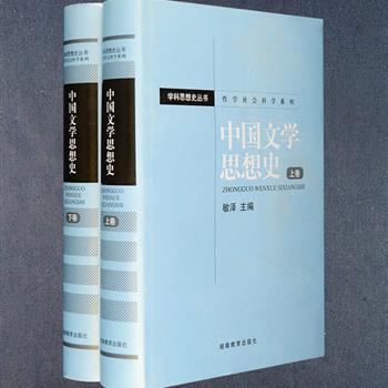 《中国文学思想史》精装全2册，著名文艺理论家敏泽编著，以中华书局版《汉书》、上海古籍版《艺文类聚》、人民文学版《文心雕龙》等300册书目作参考，系统论述了中国文学思想的萌芽、发生、发展及其演进的历史，并对各个历史时期文学家的文学思想做了理性分析和深入解读。定价126元，现团购价39元包邮！