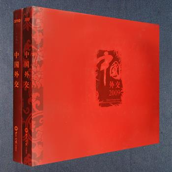 “中国外交年度画册”2册，大8开精装，铜版纸全彩，中英法文对照，杨洁篪撰写序言，以2009年度和2010年度我国重大外交事件为主线，记录了达沃斯经济论坛、博鳌亚洲论坛、哥本哈根气候变化会议、二十国集团领导人峰会、海外突发事件处置、联合军演、人道主义救援等具有重要影响和深远意义的外交事件和活动，精选600多幅全彩图片，将新闻纪实与摄影艺术融于一体，每一张图片都是一段鲜活的历史，每一幅画面都讲述了一个动人的故事，翔实再现了2009-2010年中国的外交政策和主张，以增进国内外公众对中国外交的了解和认识。定价600元，现团购价69元包邮！