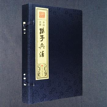 宣纸珍藏版《孙子兵法》全两卷，采用精致徽州宣纸印刷，传统手工线装，儒雅布面函套。《孙子兵法》是我国现存最早的兵书，道尽军事谋略要旨，蕴含广博的道家与兵家哲学，被誉为“百代兵家之祖”。本书以善本为底本，综中华书局、上海古籍、商务印书馆等大家版本之长，由古文功力深厚的名家进行点校，力争为读者提供优质的内容，收入其原文，并详加注释、译文，每篇后附两则“经典事例”，生动阐明原文意旨。简体竖排，全注全译，其中原文采用毛笔手写字体，让读者在古色古香中体味国学经典原貌。定价380元，现团购价126元包邮！