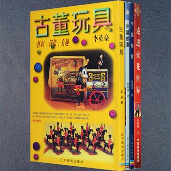 “收藏鉴赏”4册：《古董玩具》香港收藏家李英豪收集各款古董玩具车、飞机、小轮船、洋娃娃、机器人、蝙蝠侠、咸蛋超人等六百多件珍罕有趣的怀旧玩具，带你重返昔日的童年时光；《外国邮票》《中国邮票》邮票收藏家杨海涛介绍了中国、欧洲、美洲、大洋洲、非洲和亚洲各国邮票的起源、发展、特点、收藏的要点和真伪鉴别方法，为集邮者提供有益指导；《走进火花世界》资深火花收藏家黄振炳整理800余幅火花彩色和黑白图片，并配以文字说明，带您进入火花的世界，追寻其时代特征和历史踪迹。定价138元，现团购价32元包邮！