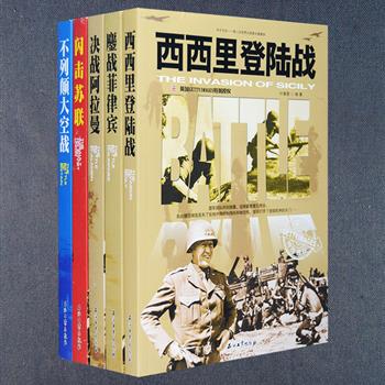 “第二次世界大战图文典藏本”5册，记录了第二次世界大战中规模庞大、战况激烈、伤亡惨重的战场苏德战争，大规模空战之不列颠战役，二战登陆战役之西西里岛登陆战，太平洋战争之菲律宾战役，北非战场之阿拉曼战役的全过程。每册均附有战争时间、作战国家、作战将领、战争结果、战争意义等栏目，图文并茂、史料详尽、语言生动，通过英国gettyimages提供的战役地图和大量历史图片，为读者还原一场场史无前例的战争全景。定价180元，现团购价42元包邮！