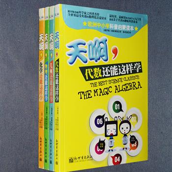 “天啊，它们还能这样学？”这是一套俄罗斯著名科普作家别莱利曼、法国著名科普作家法布尔写给广大小读者的数理化启蒙图书，生动活泼的讲述了代数、几何、物理、化学四门学科的基础知识，回避了枯燥的说教，情趣盎然，引人入胜，兼容了科普名著和学习方法的特点，既是适合亲子共读的趣味科普书，也是好读、耐读的理科入门书。定价112元，现团购价24元包邮！