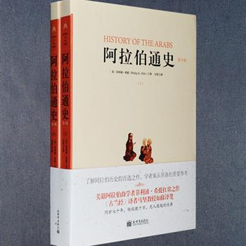 想要真实全面地了解阿拉伯和伊斯兰世界的历史？这部《阿拉伯通史》（第10版）是你的优先之选！美籍阿拉伯裔学者菲利普·希提扛鼎之作，《古兰经》译者马坚教授如椽译笔。本书始终注重把握历史的全景式画面，同时又以诙谐、生动的笔触，为读者提供了很多精彩纷呈的具体描述，大量的原始资料直引、丰富的图片资料、超过2000个的脚注，以及书后70多页的地名、人名索引，都为读者探寻阿拉伯文化宝藏提供了一个难能可贵的向导，既适合普通读者阅读，也是学者案头常备的重要参考。定价98元，现团购价54元包邮！