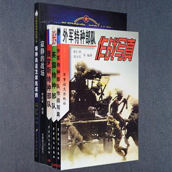 “外国特种部队系列”5册，特种部队一般编制规模小而精悍，他们凭借过人的智慧和勇气，创造了一个又一个奇迹。本套书由专门研究特种部队的专家撰写，运用翔实的资料，介绍了英国、俄罗斯、美国、以色列等特种部队的发展状况及招募、训练、使用等方面内幕；还根据英国《秘密战》、《美国黑屋》等书有关秘密斗争的资料，选录21个密码破译、保密与窃密的真实事件和故事，为你揭秘没有炮火硝烟的间谍斗争。定价112.6元，现团购价29元包邮！