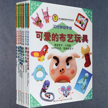 日本引进“幼儿园30分钟动手做”全7册，这是一套针对幼儿园教师及小朋友在创意手工方面的丛书，包括制作礼物、玩具、服饰装扮、墙面装饰、小手工和折纸，基本上覆盖了幼儿园日常生活的大部分主题活动，还附有制作完成的彩图和制作纸模，图解精练、步骤清晰、通俗易懂，30分钟就能搞定，可以充分开发小朋友的观察，眼、手、脑并用的能力。定价196元，现团购价42元包邮！