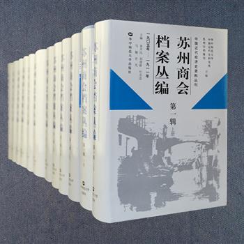 《苏州商会档案丛编》全集，含1-6辑共12册，约800万字，由华中师范大学中国近代史研究所与苏州市档案馆联合编纂，著名历史学家章开沅等担任主编，收录了自1905年至1949年间清末八大商会之一——苏州商会的档案文献，包含苏州商会在自身运作以及各种社会活动中的组织沿革、工商业发展、商事劳资纠纷、社会公共事业、财政税捐、政治军事活动等各类档案资料，是全国罕见的珍贵历史文化遗产，也是研究近代绅商、商人社团和近代资产阶级关系的重要资料。定价888元，现团购价229元包邮！