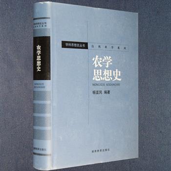 《农学思想史》16开精装，由农业史专家杨直民编著，这部农学思想史是颇具开拓意义的学术著作，以丰富的材料论述了古今中外重要农学理论和观点发生、发展、演变的历史，细致地阐述了世界各地的古代农学思想，多角度解析了近现代农学思想，并对农学思想层面的一些基本概念、原理、方法等进行了阐释。体系结构严谨，条理清晰，图文并茂。定价63.7元，现团购价24元包邮！