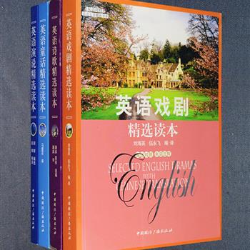 “英语文学精选书系”4册，收入戏剧、童话、诗歌、演讲四类文学中的世界经典作品，由马爱农、屠岸等名家翻译，采用中英文对照，并对其中困难词汇给予注释，读者可在欣赏美文的同时学习英语、培养语感，一览英语文学的大体风貌和基本特征，领略它们的斑斓色彩和奇异力量。定价155元，现团购价29元包邮！