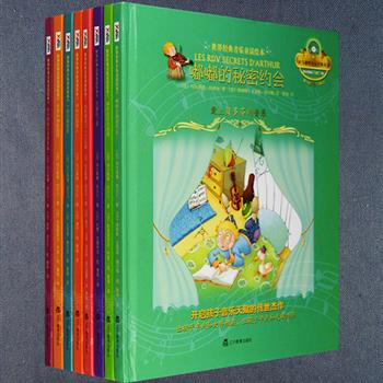 来自艺术国度法国的音乐启蒙绘本《世界经典音乐童话绘本》8册，硬精装铜版纸全彩，由法国儿童音乐教育家玛尔莱娜·约贝尔为4-8岁孩子们量身创作，将巴赫、维瓦尔第、莫扎特、贝多芬、肖邦、拉威尔、威尔第等世界著名音乐家的古典音乐作品与美丽的插图和可爱的童话结合起来，每册搭配一张CD，讲述书中的故事并搭配大师音乐作品精选段落。定价230.4元，现团购价49.9元，全国包邮！