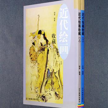 每周三超低价！《近代绘画收藏》上下册，铜版纸全彩，收录了虚谷、任伯年、吴昌硕等中国近代画家描绘墨竹、山水、人物、鸟兽、花卉方面的作品。上册介绍了中国各种画派、绘画收藏等级、国画题款等绘画知识；下册介绍了近代分布在各地的画家群、字画的各种形式、中国绘画的分类、国画的材料运用等相关知识。为每位画家撰写小传、笔墨技法等信息，例作附材质、规格，部分还附有局部图，以方便读者更细致地欣赏，从而获得从风格到技巧的直接领悟。定价72元，现团购价15.9元包邮！