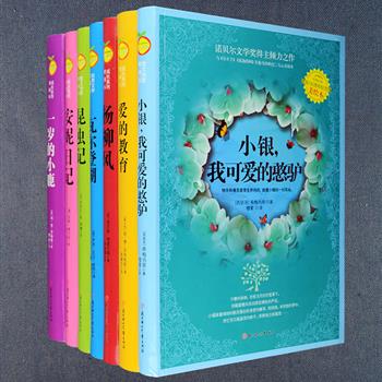 “爱藏本成长系列”7册，16开软精装，精选美国普利策奖获奖作品《一岁的小鹿》、英国文学史上的不朽经典《杨柳风》、昆虫学领域的荷马史诗《昆虫记》、净化心灵的精神之作《瓦尔登湖》、成长教育经典《爱的教育》等著作，翻译家孙法理等精彩译文，部分为全译本+原版插图，大多为黑白插图也兼有少量彩图，每册书后还附有作者小传、图书介绍及其它版本书影等资料，以方便读者更好地理解作品，是一套老少咸宜的世界文学名著读本。定价189.8元，现团购价49元包邮！