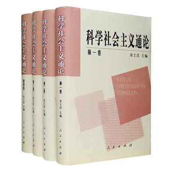 《科学社会主义通论》精装全四卷，是山东社会科学院院长宋士昌等几十位专家书写的一部从理论、运动、制度三方面研究科学社会主义的力著。全书把马克思主义、列宁主义、毛泽东思想、邓小平理论作为科学社会主义理论的四次飞跃和四种形态为纲来分卷撰写，着重阐述了马克思主义的世界观、方法论，科学地回顾和概括了一个半世纪以来世界社会主义所经历的由空想到科学、由理论到实践、由一国实践到多国实践的发展过程。定价195元，现团购价39元包邮！