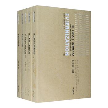 &quot;西化-现代化丛书&quot;3种5册：《科学与人生观》是当年&quot;科学与人生观&quot;之文章结集，作者均为一时之名流，胡适和陈独秀作序，真刀真枪的思想交锋；《评中西文化观》初版于1924年初，作者杨明斋自觉以马克思主义理论来分析中国社会；《从西化到现代化》（上中下）为历史学家罗荣渠所著，选编了1919-1949年间我国思想界四次大论战的有关文章。资料搜罗宏富而精炼，可读性高，更深具文献价值。定价148元，现团购价45元包邮！