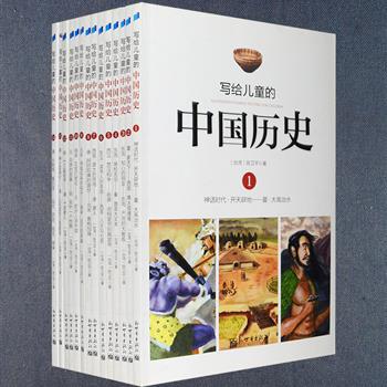 畅销台湾三十载，第十届文津奖获奖图书《写给儿童的中国历史》全14册，铜版纸全彩图文，叙述了从盘古开天辟地的传说开始到民初中国五千年的历史。台湾学者陈卫平以趣味生动的语言讲述近百篇精彩故事，选配近千张王可伟、洪义男等画家绘制的插画与珍贵文物照片，还对服饰、风俗、建筑等做了严谨考据，将原本僵硬的中国历史，直观地呈现在孩子们面前。更有详细的注释小版块，可增强孩子的知识积累，“说来听听”专栏则引导孩子对历史进行深度思考。定价355元，现团购价95元包邮！