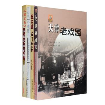 天津史录4册：《&lt;明实录&gt;中的天津史料(1368-1627)》摘录《明实录》中关于天津城市政治、经济、军事等诸方面的史料，梳理有明一代天津的城市发展脉络；《小洋鬼子》对20世纪二三十年代天津外国侨民的真实生活状态作全景式描述，为读者了解当时租界外国人社会提供了翔实资料；《天津老戏园》以丰富的档案史料和许多鲜为人知的图片，展现天津戏曲、曲艺、电影及舞场的旧事逸闻，总结天津娱乐业的兴衰历史；《五大道名门世家》透过五大道名门世家的悲欢离合、人生沉浮，见证了近代中国的屈辱沉沦、抗争与崛起的历史。定价157.8元，现团购价39元包邮！