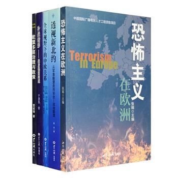 欧洲形势与中欧关系研究5册：《恐怖主义在欧洲》就欧洲面临的恐怖主义威胁等问题进行了梳理和思考；《透视新北约》是国内头一部对冷战后的北约进行全景式扫描的个人论著；《全球视野下的中欧关系》收录了多位驻欧大使谈欧盟与中欧关系的发言以及专家学者对中欧关系的研究；《冷战缩影—战后德国问题》勾画了战后苏联与美国等西方国家围绕德国问题展开角逐的历史；《欧盟多层治理与政策》探究了欧盟多层治理的理论、实践与政策。总定价215元，现团购价39元包邮！