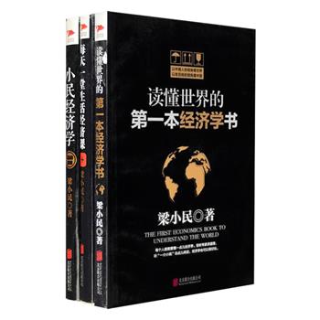 “小民谈经济”系列3册：《读懂世界的第一本经济学书》《每天一堂生活经济课》《小民经济学》，作者梁小民被誉为我国少数几位能游刃有余地将经济学原理融入生活的经济学家之一，他的经济散文常以简朴的叙事风格和深入浅出的内容博得大众喜爱。本系列书以生活常识闲话经济，大处着眼，小处入微，让读者在字里行间中轻松领会经济学的内涵。定价110.4元，现团购价36元包邮！