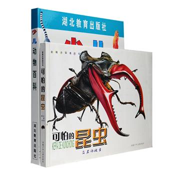 两本过目难忘的英国动物科普绘本：《少儿动物百科》500多幅色彩艳丽、逼真精细、呼之欲出的大幅写实动物图画，介绍了狒狒、变色龙、蟹、鹰、考拉等150余种动物的基本特征、生活习性、生态环境和相关动物；《可怕的昆虫及其他爬虫》超清晰超霸大图，还配以手绘连环画故事，带你进入臭虫、放屁虫、疥螨、避日蛛等近百种地球上奇异、神秘、不可思议的昆虫及其他爬虫的神奇乐园。两册16开精装，铜版纸彩印，丰富的档案和数据，让你对各种动物、昆虫及爬虫了如指掌。定价116元，现团购价36元包邮！