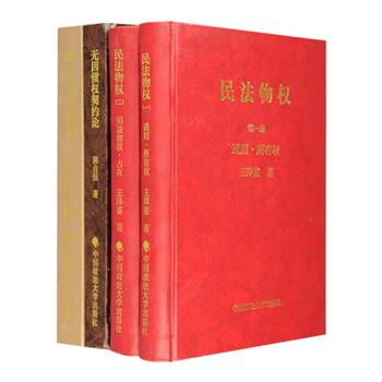 “两岸民法”4册，由台湾著名的法学家王泽鉴撰写的《民法物权》2册，结合实例，对物权领域的理论以专题的形式进行了探讨和总结，并提出了一套完整的民法物权体系；台湾大学陈自强教授的《无因债权契约论》，全面探讨了台湾现行民法上担保契约、票据之无因性及其基础关系、无因债权契约体系构成、代物清偿等方面的理论；中南财经政法大学原校长吴汉东主编的《私法研究》，收入了简玛利亚·阿雅尼、尹田等法学教授关于私法研究的论文23篇。内容全面、条理清晰，结构合理，可供广大专家学者阅读、参考、交流。定价118元，现团购价39元包邮！