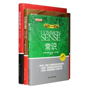 世界哲学名著3册：英裔美国思想家、革命家托马斯·潘恩《常识》、“帝王哲学家”马可·奥勒留《沉思录》、“现代经济学之父”亚当·斯密《道德情操论》，均为曾轰动一时、举足轻重的影响历史进程的经典著作，是世界思想史上的里程碑。本系列为硬精装大字版，排版清晰，字体较一般书籍偏大，适合阅读。定价118元，现团购价32元包邮！