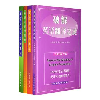 “英语奥秘”系列4册：《破解英语翻译之迷》揭开语言翻译的面纱，阐释其转换过程与规律；《英语语音的奥秘》系统介绍了英语发音的方法、规则与特点，配有大量实用的发音练习；《英语惯用法的奥秘》从复杂的英语现象中归纳总结了一些习惯用法进行讲解，它们同时也是中国人学习英语中的重点难点；《英语应试作文的奥秘》传授英文写作技巧，以大量阅读示范例句和示范范文为辅助，科学地引领学习者提高写作能力。总定价107.4元，现团购价28元包邮！