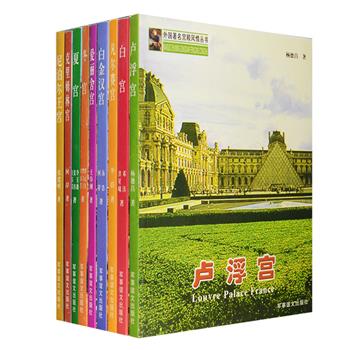 “外国著名宫殿风情丛书”9册，宫殿是权力的象征、是统治的证明，也是文明的记录和历史的见证。本套书作者大都长期在国外生活和工作过，对当地风土民情了如指掌，他们以优美的文思、缜密而抒情的笔触，将卢浮宫、凡尔赛宫、白宫、克里姆林宫等各具特色的建筑风格、珍藏的艺术瑰宝、许许多多被尘封的宫闱正史与逸闻娓娓道来，有许多史料和故事在国内是初次披露，每一本书均附三百幅左右的精美彩色图片，既为您描绘了美、英、法、俄、尼泊尔的宫廷历史风情，更是一套实用的宫殿旅游指南。定价280元，现团购价45元包邮！