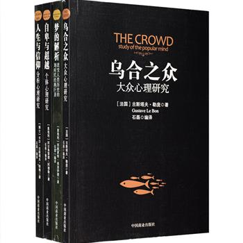 心理学经典著作4册：古斯塔夫·勒庞代表作《乌合之众》，将群体的特点剖析得淋漓尽致，是社会心理学领域中具有极大影响力的佳作；西格蒙德·弗洛伊德代表作《梦的解析》，全面体现了弗洛伊德的精神分析理论，是精神分析的奠基之作；阿尔弗雷德·阿德勒代表作《自卑与超越》，以“自卑情结”为线索，系统地阐述了作者创立的个体心理学思想；卡尔·荣格《人生与信仰：分析心理研究》集合了分析心理学首创人荣格一生的思想精华。总定价133元，现团购价52元包邮！