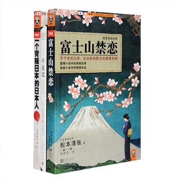 推理巨匠松本清张作品3册：悬疑经典《富士山禁恋》原名《波の塔》，是半个世纪以来日本影响超大的爱情悲剧，已超过1100人到富士山脚下的青木原殉情，8次被改编成电影，每次都会引发观影热潮；《一个背叛日本的日本人》原名《球形の荒野》讲述了一个日本外交官在二战结束前夜的生死挣扎，为您一刀刀剖析日本人看待二战的真实心态，同名电影由田村正和等精彩演绎。自传小说《半生记》真切地描绘了松本清张前半生饱受歧视和屈辱的生活往事，为读者理解其作品提供了真实的社会和心理依据。定价97.8元，现团购价32元包邮！