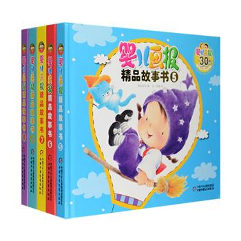 《婴儿画报精品故事书》第二辑（套装共五册），24开硬精装，全彩图文，中国少年儿童出版社出版。高洪波、金波、葛冰、白冰、刘丙钧五大儿童文学作家领衔创作，20余位儿童插画家倾情奉献，精选历年“好习惯培养故事”“好品质培养故事”“乐悠悠小童话”“听问题讲故事”“乐悠悠认知故事”等明星栏目小故事，配以活泼可爱、充满童趣的插图，结合专家指导和亲子游戏，帮助宝宝健康成长！定价175元，现团购价35元包邮！