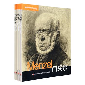 “巨匠素描大系”4册，20开铜版纸全彩，精选杰出素描大师门采尔、分离派绘画大师克里姆特、表现主义画家席勒、俄罗斯现实主义画家谢洛夫的经典素描范画400余幅，其中除了众多著称于世的经典画作，还包含了大师们许多练习草稿和成品，在他们或苍劲、或夸张、或狂野的线条中感各具特色的艺术风格和技巧，更是读者赏析、临摹的好素材。定价100元，现团购价29.9元包邮！