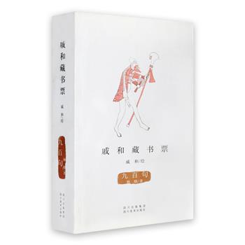 《戚和藏书票·九百句》，这是一本让人打开便会惊呼有趣的书，书中内容由两个部分构成：“戚和藏书票”收入了戚和先生创作的藏书票256幅，中外文化元素和符号在一张张藏书票上尽展魅力；“九百句”则是吴冠中弟子、著名画家林晓所撰，汇集了其关于绘画、关于艺术、关于生活、关于人的900条思考。文句与图画看似毫无关联，却又相映成趣，值得读者慢慢赏玩。定价160元，现团购价45元包邮！