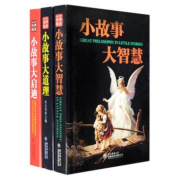 《小故事大智慧》《小故事大启迪》《小故事大道理》3册，精选多则温馨又睿智的小故事，每个故事都短小精练，发人深思，以精炼简洁、形象鲜活的语言呈现一个个深刻的人生哲理，它们不能帮我们做出选择，却用无尽的智慧指引着我们通向更美好的去处。定价119.4元，现团购价29元包邮！