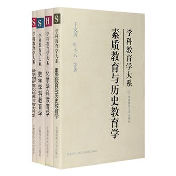 超低价！首都师范大学学科教育学研究中心组织校内外的专家、学者倾力打造！“学科教育学大系”4册，这是一套关于数学、化学、历史学科教学的理论专著，宏观阐述各学科的基本内核和原则，对各学科教育学进行专题研究，内容涉及数学创造性思维及其培养、数学教学规律研究、化学教学技能与教学艺术、素质教育与历史教材·课堂教学等，可作为专业教师进修和高等师范院校学生的选修课教材，更适合中小学教师作教学参考使用。定价75.5元，现团购价19.9元包邮！