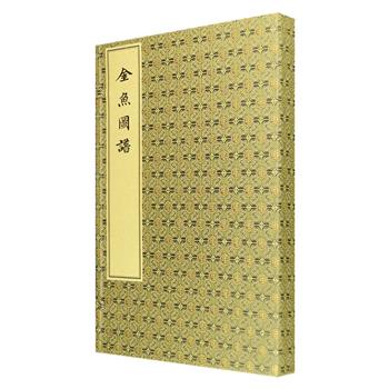限量编号本《金鱼图谱》锦面函套，16开手工宣纸线装，本书是传世zui早并附有彩色插图的金鱼专著，以藏一卷孤本——清道光二十八年景行书屋刻套印本为底本原大影印。全书由清代句曲山农撰文，将金鱼的习性、品种以及饲养方法作详细介绍，画家尚兆山在中国绘画技法的基础上吸收透视法惟妙惟肖画出各种金鱼图型五十六幅，其笔下的金鱼立体感强，色彩鲜艳，栩栩如生。本书兼具知识性与观赏性，对研究中国明代的养鱼，审美，以及社会文化等方面均有极高参考价值。定价780元，现团购价419元包邮！