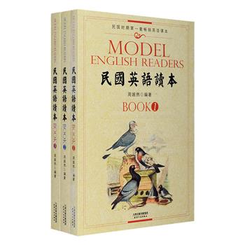 《民国英语读本》全3册，20世纪初叶著名藏书家、严复弟子周越然编著，曾由商务印书馆出版，畅销二十多年，销量数百万册，这套书内容富有特色，既有关于日常用语、会话的内容，也介绍了英美的生活与文化，内容富有特色，注意到学生的兴味所在，书中还有精美的插图，图文相得益彰，对于现代英语学习者来说，这套经典课本，也是一种很好的学习素材。定价68元，现团购价24元包邮！