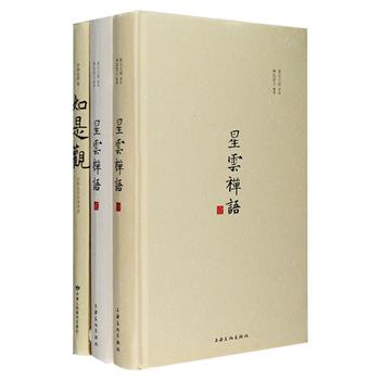 “听大师说系列”3册：《星云禅语》2辑，精选出星云大师在台湾报纸上专栏连载的四百余篇至理散文结集成册，首度以精装形式面市，从佛经到事理，从人生经历到普罗故事，参悟处事哲学，给迷途的人们作光明的指引。《如是观》摘录济群法师的微博禅语编撰成册，配以“爱昆曲更爱摄影”的施夏明拍摄的大量照片，与济群法师言简而意丰、佛理和文学性兼备的文字相得益彰，引导众人以平常、客观的心看待世间万事万物。定价99元，现团购价32元包邮！