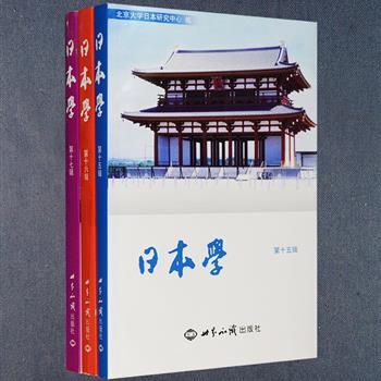 《日本学》3辑，是北京大学日本研究中心编辑的学术论文集，由北京大学宋成有、金勋、白智立等教授担纲主编，共收录国内外学者的研究文章60余篇，涵盖宗教、政治、历史、文化等多个方面。本套书对日本进行综合研究，探索其与他国不同的特点，尤其是在民族性格、历史传统和深层文化方面的特点。定价114元，现团购价29元包邮！