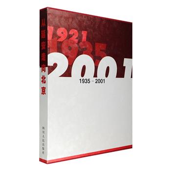 大8开盒精装《从延安走向北京1935-2001》，铜版纸全彩印制，以大量的照片资料，通过“光辉的历程”、“伟大的变革”、“文化的繁荣”、“人民的公仆”四大版块，图文并茂地记述了从1935年中共中央到达陕北以来中国大地上发生的巨变，映现了可贵的延安精神与中国共产党曲折艰辛的奋斗历程。定价390元，现团购价35元包邮！